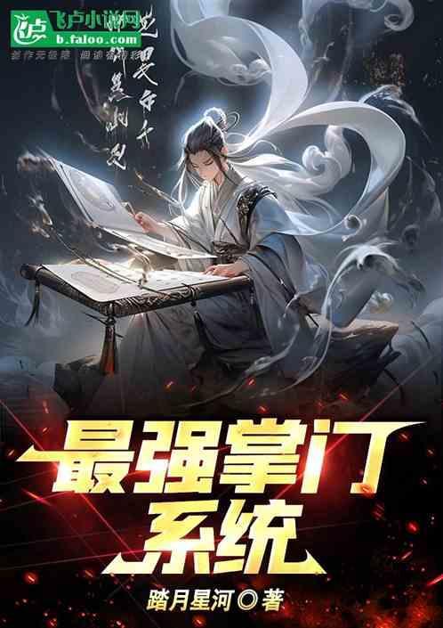 最强掌门系统 叶枫