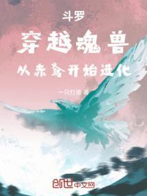 斗罗穿越魂兽从赤鸢开始进化