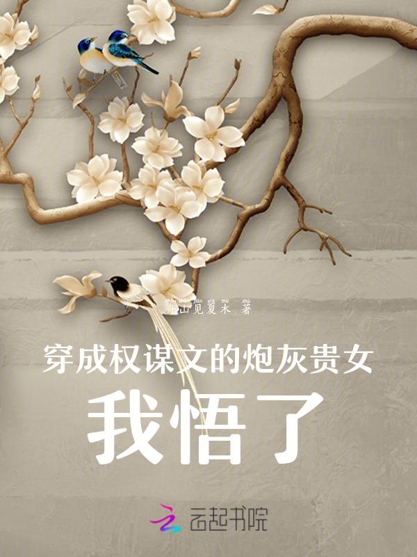 穿成权谋文里的加戏女