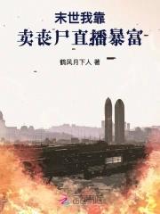 我靠直播僵尸种田暴富水金木