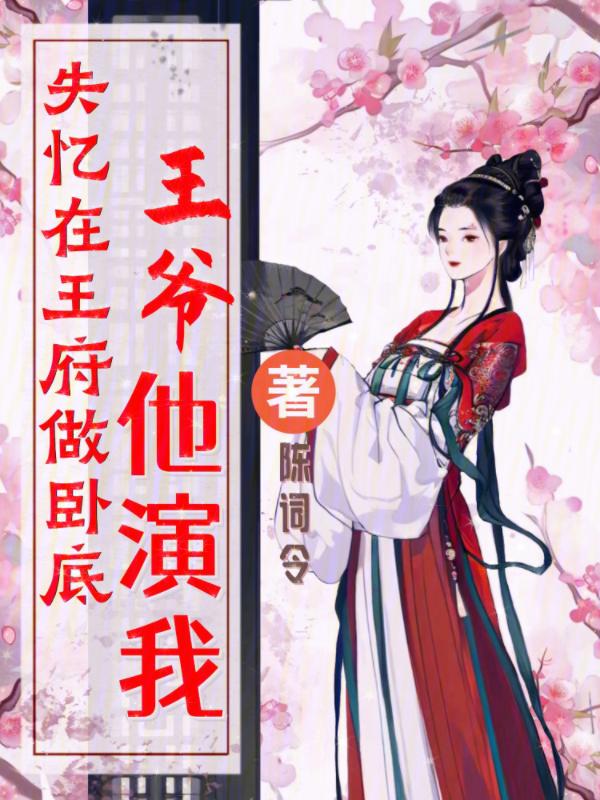 失忆后成了王府小妾