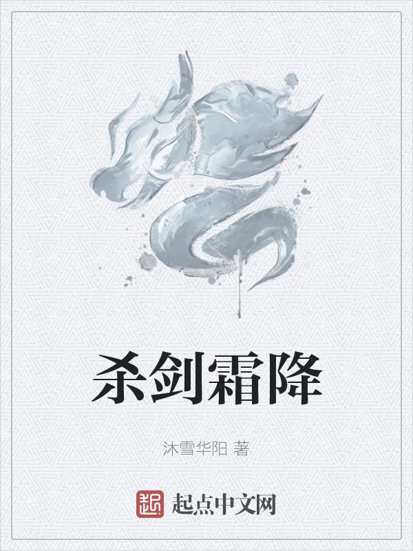 剑来 霜降