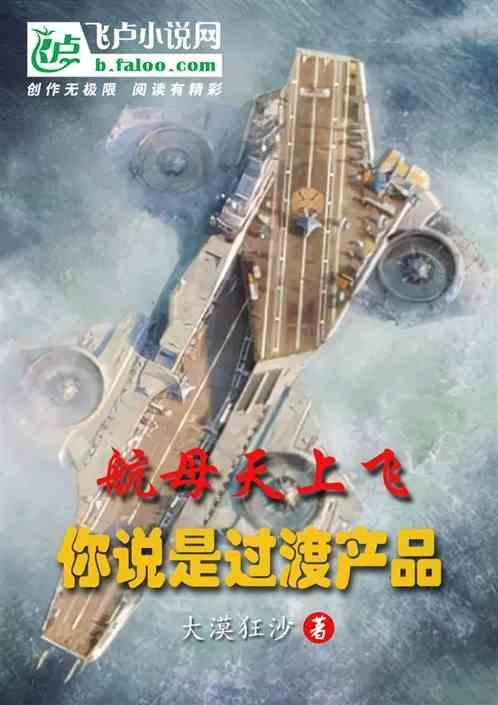 航空母舰能上天空吗?