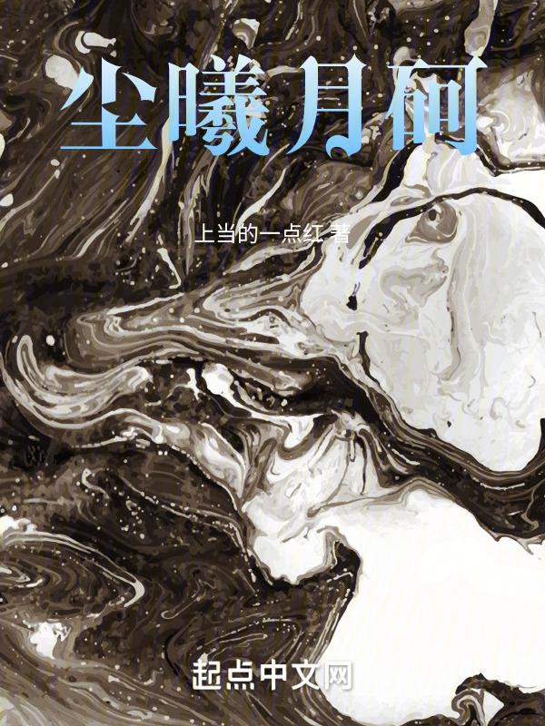 尘曦的反义词是什么