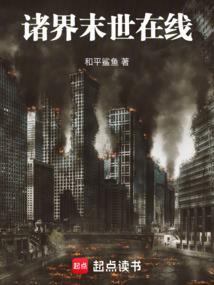 诸界末世在线漫画免费下拉式