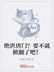 ⅱ绝世唐门