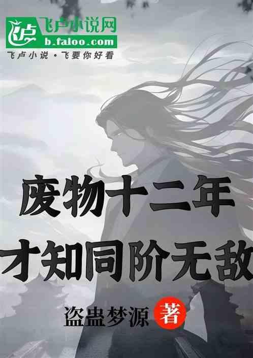 废物逆袭的玄幻 13年