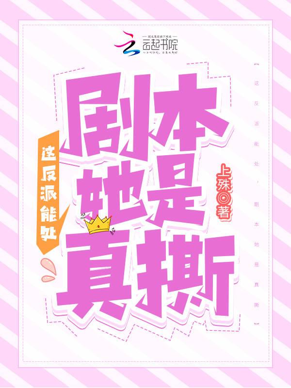 这个反派可真像男主