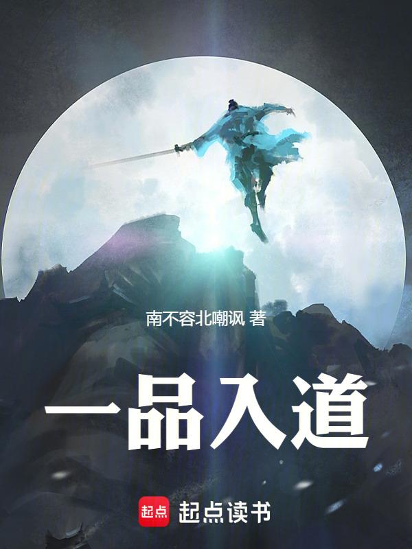 一品道门全文阅读