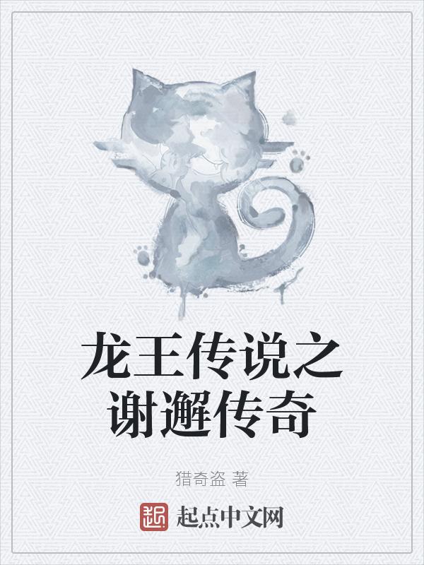 龙王传说谢邂成神了吗