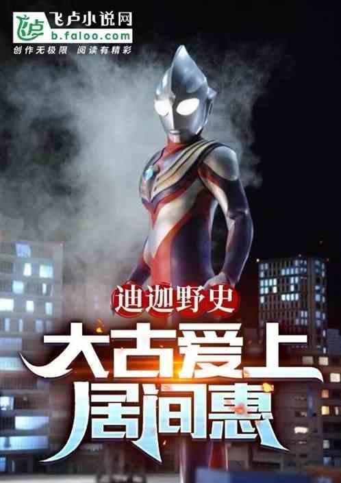 迪迦奥特曼大古和居间惠