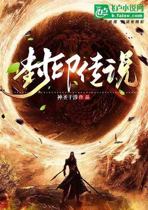 封印传说2025最新消息今天