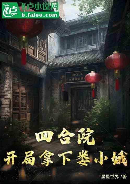 四合院开局拿下娄小娥最新章节列表