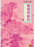 楚留香新传百科
