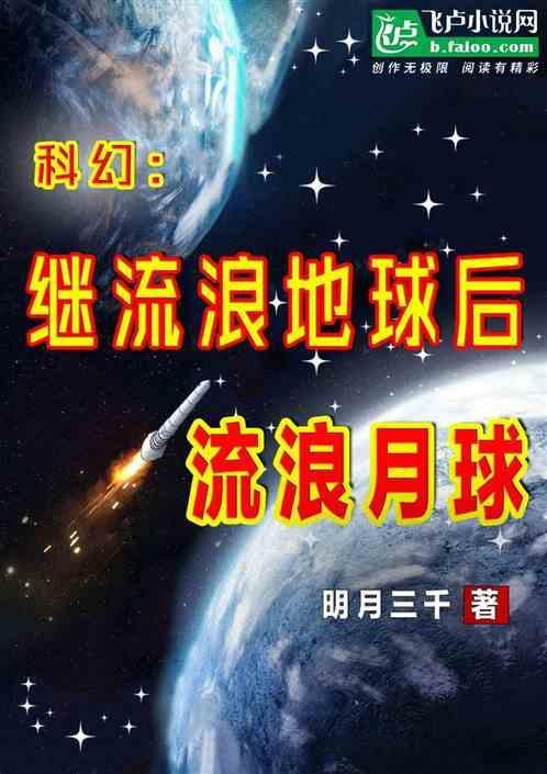 流浪地球 月亮