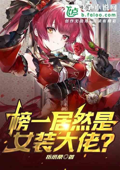 出名的女装大佬