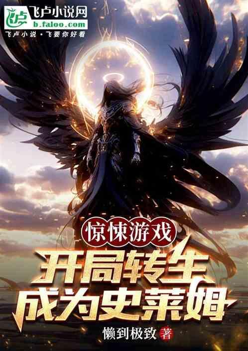 惊悚游戏 开局成为猎杀者