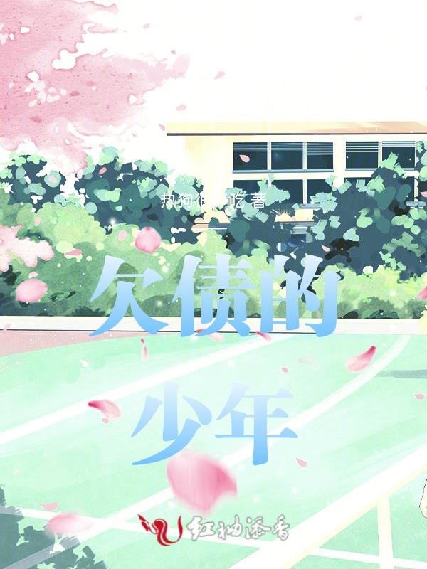 欠债的