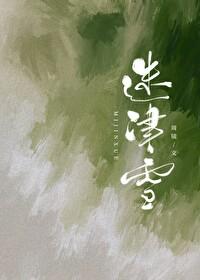 迷津雪徐行知免费阅读番外