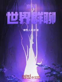 全球崩坏粉丝群
