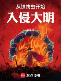 从铁线虫开始入侵大明 免费阅读
