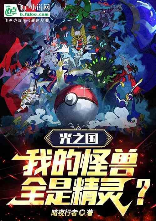 光之国的怪物天才