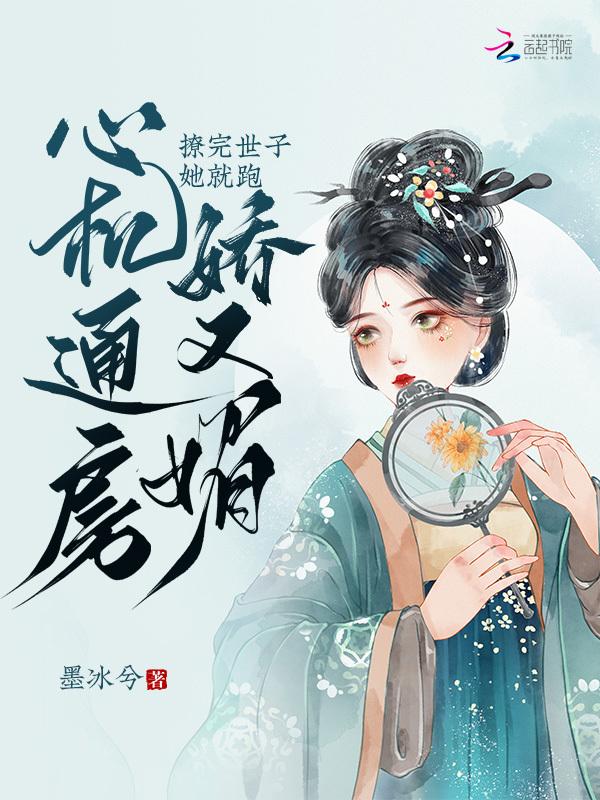 心机通房美人