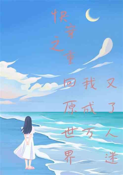 重返快穿世界123