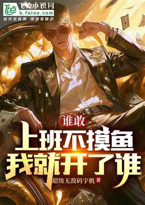 上班不摸鱼的下一句