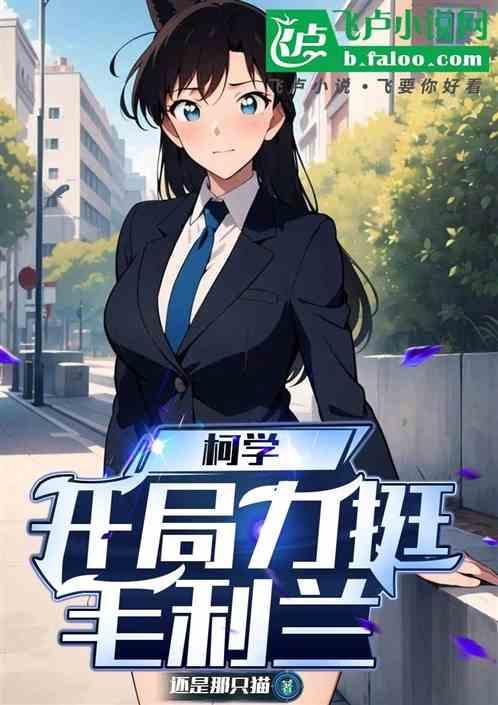 柯学开局力挺小兰的