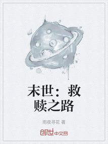 救赎文末世