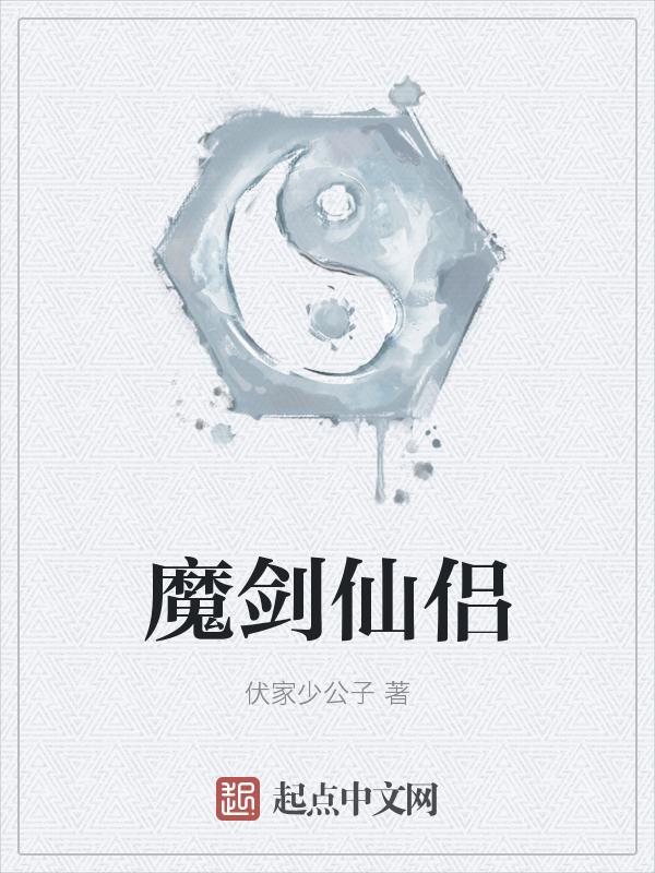仙剑魔界