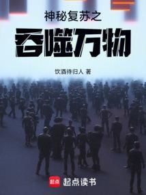 神秘复苏之吞噬万物笔趣阁免费阅读