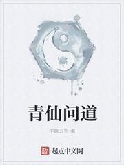青仙问道笔趣阁免费阅读全文软件