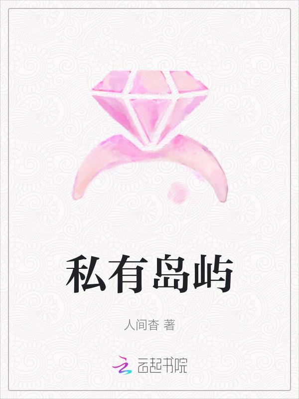 中国谁有私人岛屿