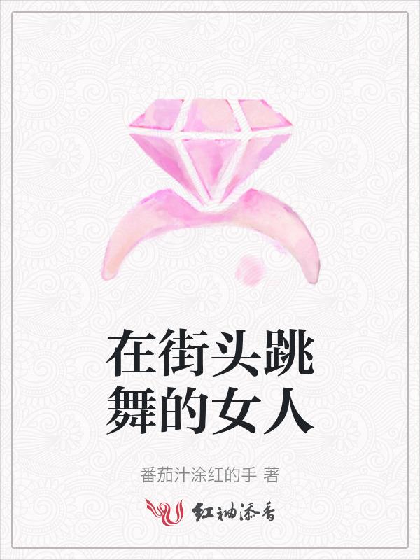 在大街上跳舞很丢人吗