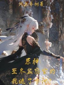 原神冰之女皇什么时候出