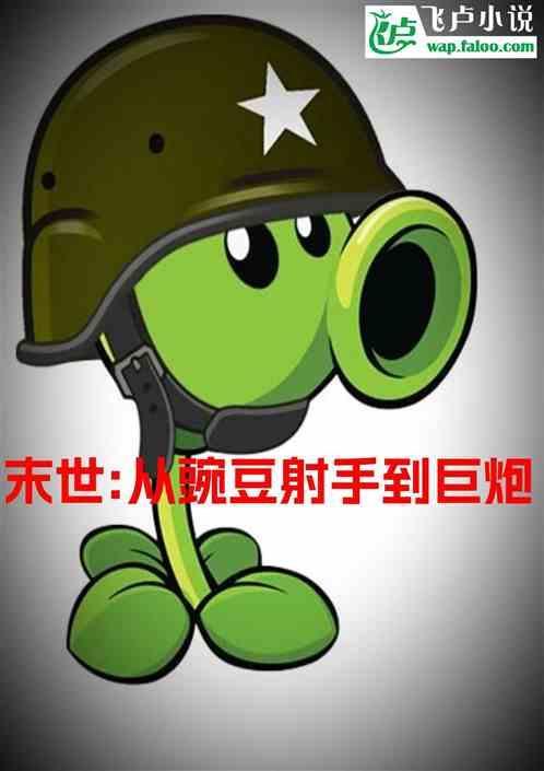 我是最后一颗豌豆射手