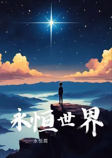 永恒世界选藏品还是永恒币