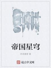 帝国星战