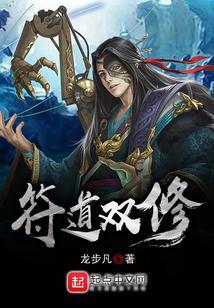 主角修符道的