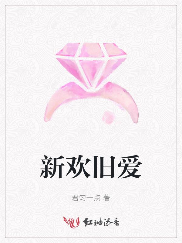 新欢旧爱原唱