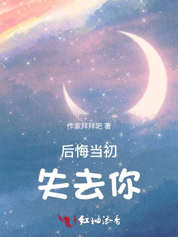 后悔当初没把你挽留这是什么歌