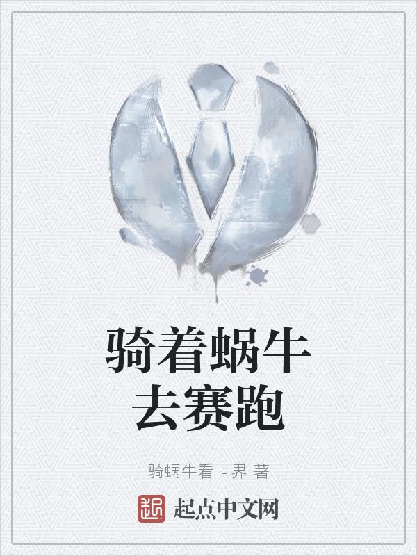 骑着蜗牛去旅行什么意思