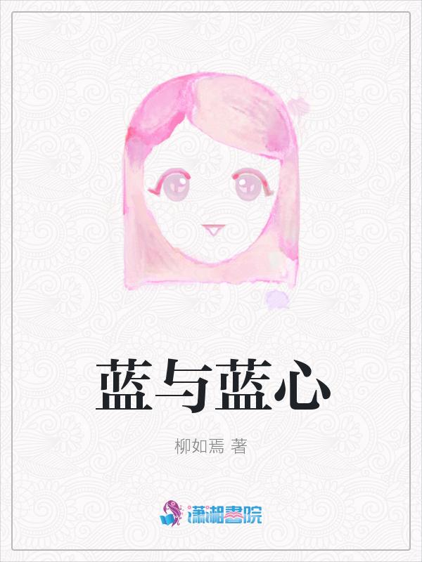 播放蓝心与本人的照片