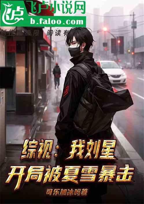 综视我刘星开局被夏雪暴击