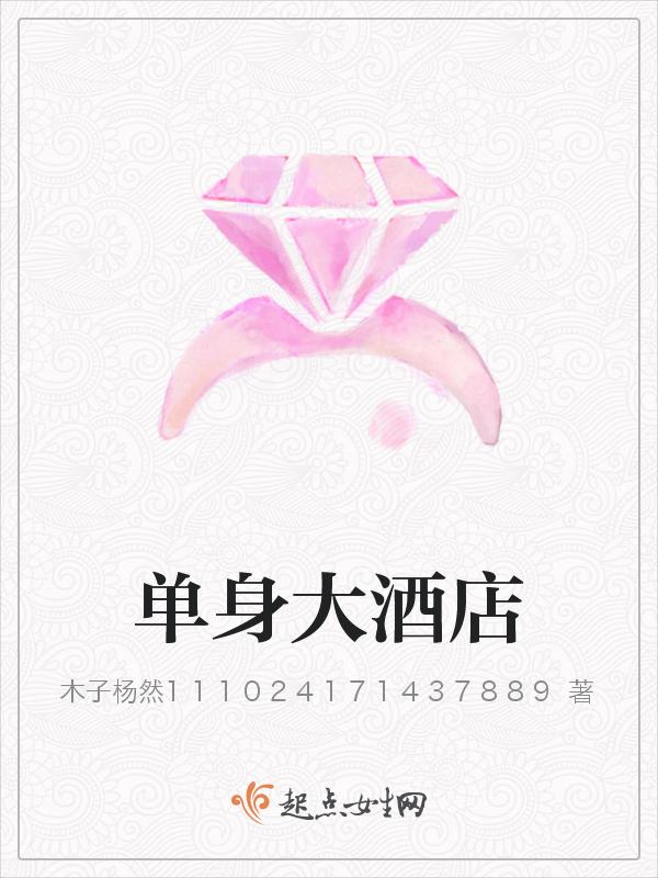 单身男女酒店