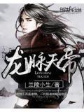 有龙脉出天子