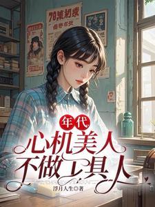 心机美人免费阅读完整版