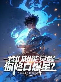 我们都有超能